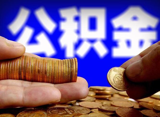 安陆代提取公积金怎么收费（代提取公积金一般收费多少）